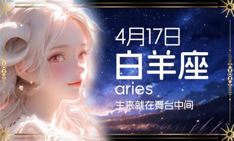 4月17是什麼星座|4月17日生日书（白羊座）